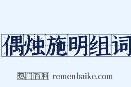 偶烛施明组词是什么意思的图片